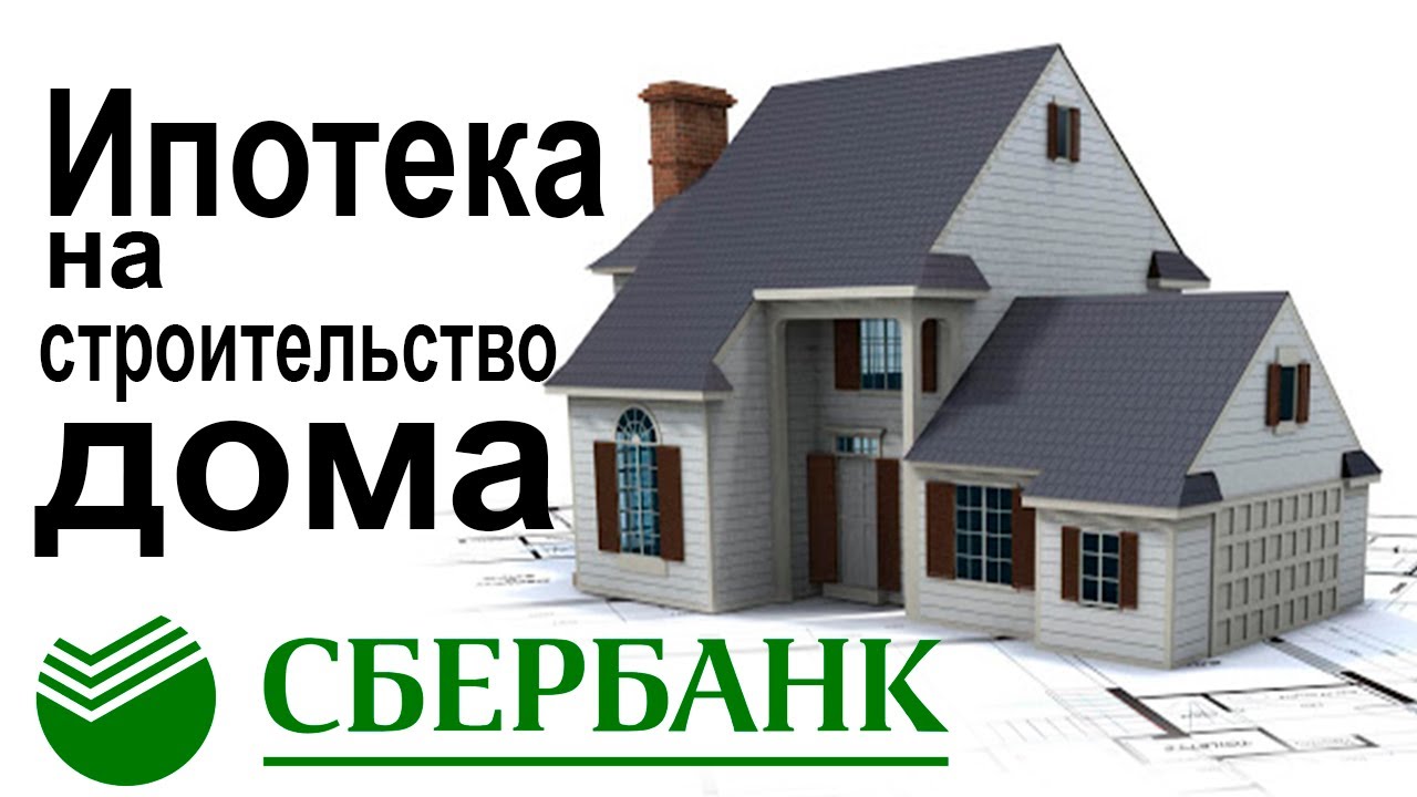 Семейная ипотека 6% на строительство дома от Сбербанка